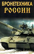 Бронетехника России