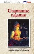 Старинные гадания.
