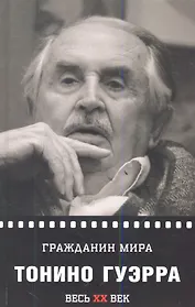 Гражданин мира