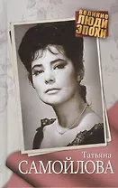 Татьяна Самойлова