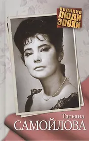 Татьяна Самойлова