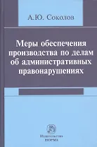 Меры обеспечения производства по делам об административных правонарушениях