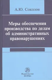 Меры обеспечения производства по делам об административных правонарушениях