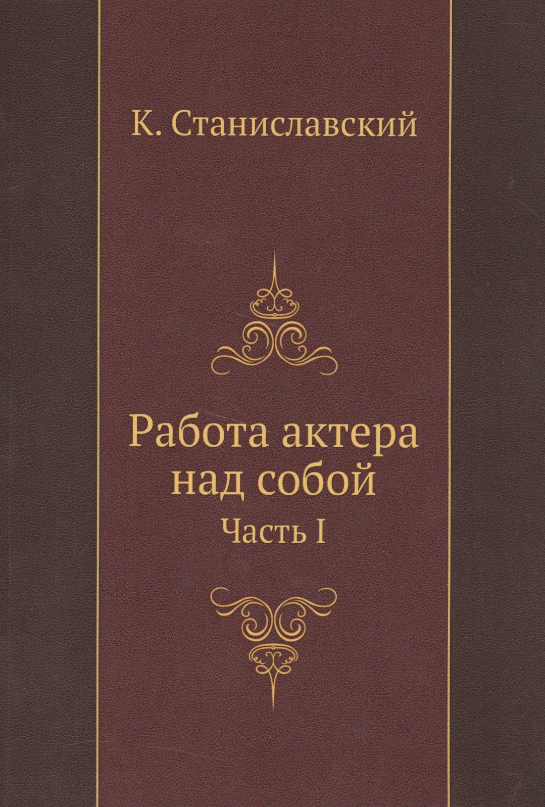 

Работа актера над собой Ч. 1 (м) Станиславский