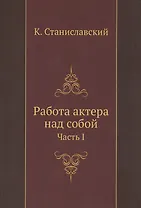 Работа актера над собой Ч. 1 (м) Станиславский