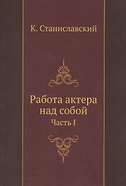 Работа актера над собой Ч. 1 (м) Станиславский