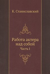 Работа актера над собой Ч. 1 (м) Станиславский