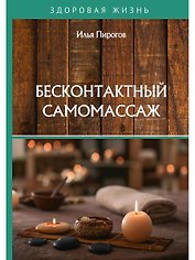 Бесконтактный самомассаж