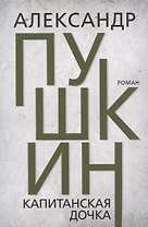 Капитанская дочка