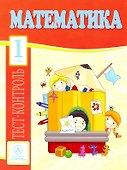 Математика. 1 класс. Тест-контроль - 0