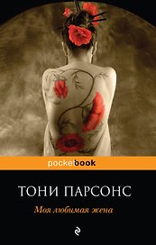 Моя любимая жена : роман