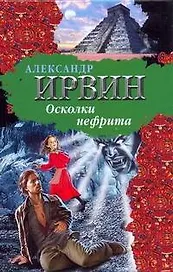 БП(нов).Ирвин Осколки нефрита