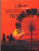 Энциклопедия для детей. [Т. 3.]. География