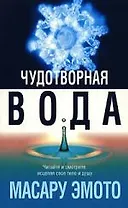 Чудотворная вода