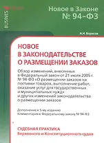 Новое в законодательстве о размещении заказов. Борисов А.Н.
