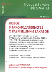 Новое в законодательстве о размещении заказов. Борисов А.Н.