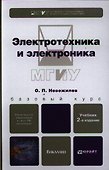 Электротехника и электроника, учебник для бакалавров / 2-е изд., исправ. и доп. - 0