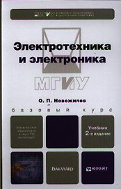 Электротехника и электроника, учебник для бакалавров / 2-е изд., исправ. и доп.