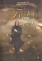 Беглец от мира