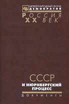 СССР и Нюрнбергский процесс Неизвестные и малоизвестные стр. ист. (Рос20вВДок) Лебедева