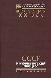 СССР и Нюрнбергский процесс Неизвестные и малоизвестные стр. ист. (Рос20вВДок) Лебедева