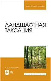Ландшафтная таксация. Учебное пособие для вузов