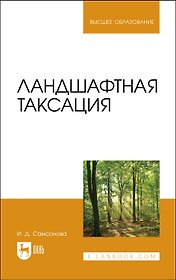 Ландшафтная таксация. Учебное пособие для вузов