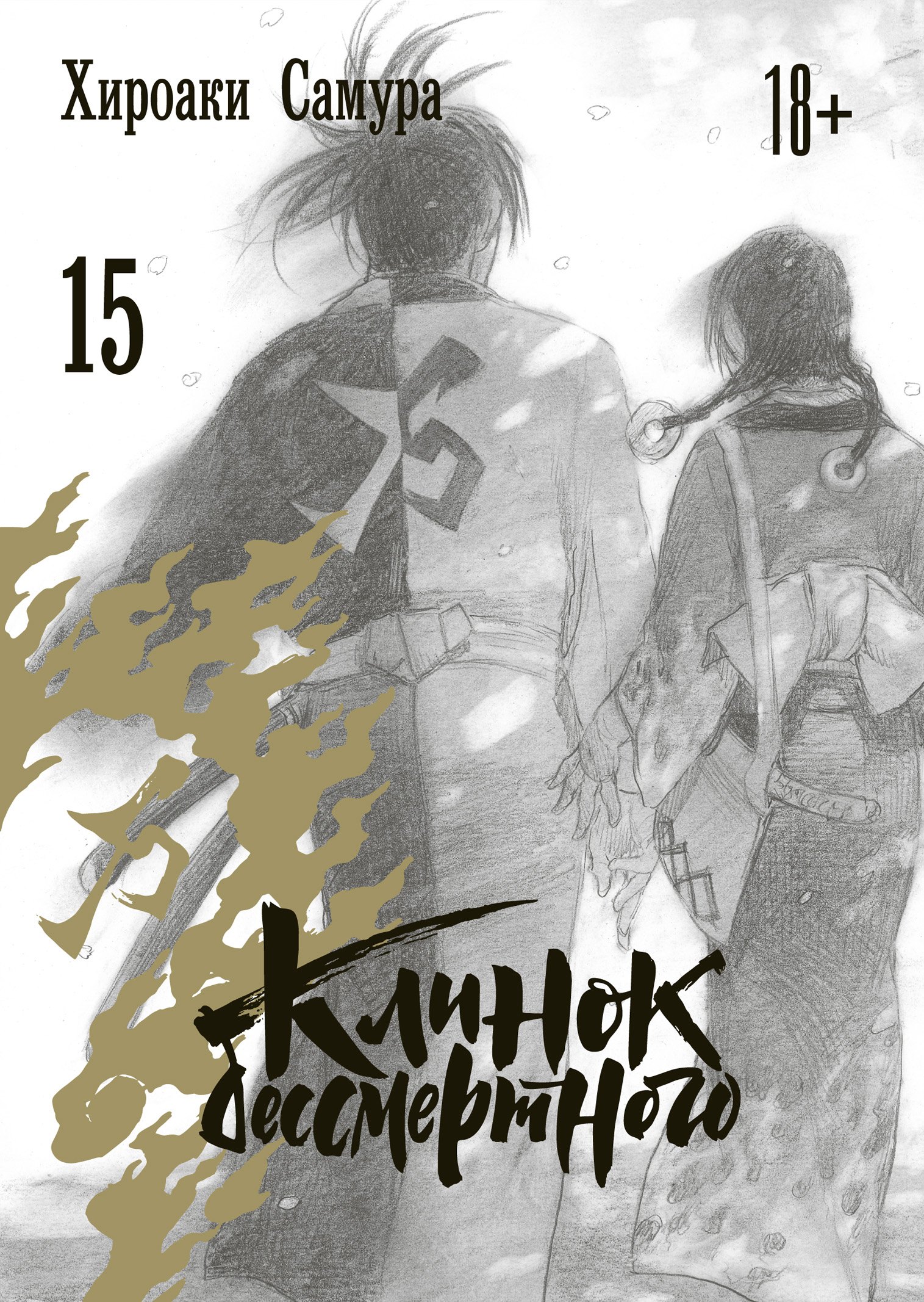 

Клинок Бессмертного. Том 15 (Blade of the Immortal / Mugen no Juunin). Манга