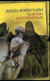 Заживо погребенные