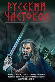 Русский частокол