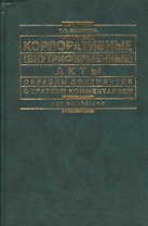 Корпоративные (внутрифирменные) акты: Образцы документов с краткими комментарием