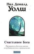 Счастливее Бога: Превратим обычную жизнь в необыкновенное приключение
