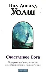 Счастливее Бога: Превратим обычную жизнь в необыкновенное приключение
