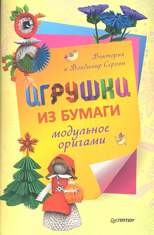 Обложка книги «Игрушки из бумаги. Модульное оригами»