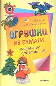 Игрушки из бумаги. Модульное оригами - 0