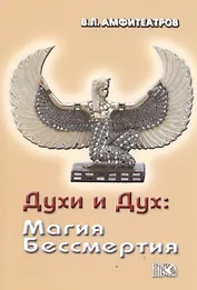 Духи и Дух: Магия Бессмертия