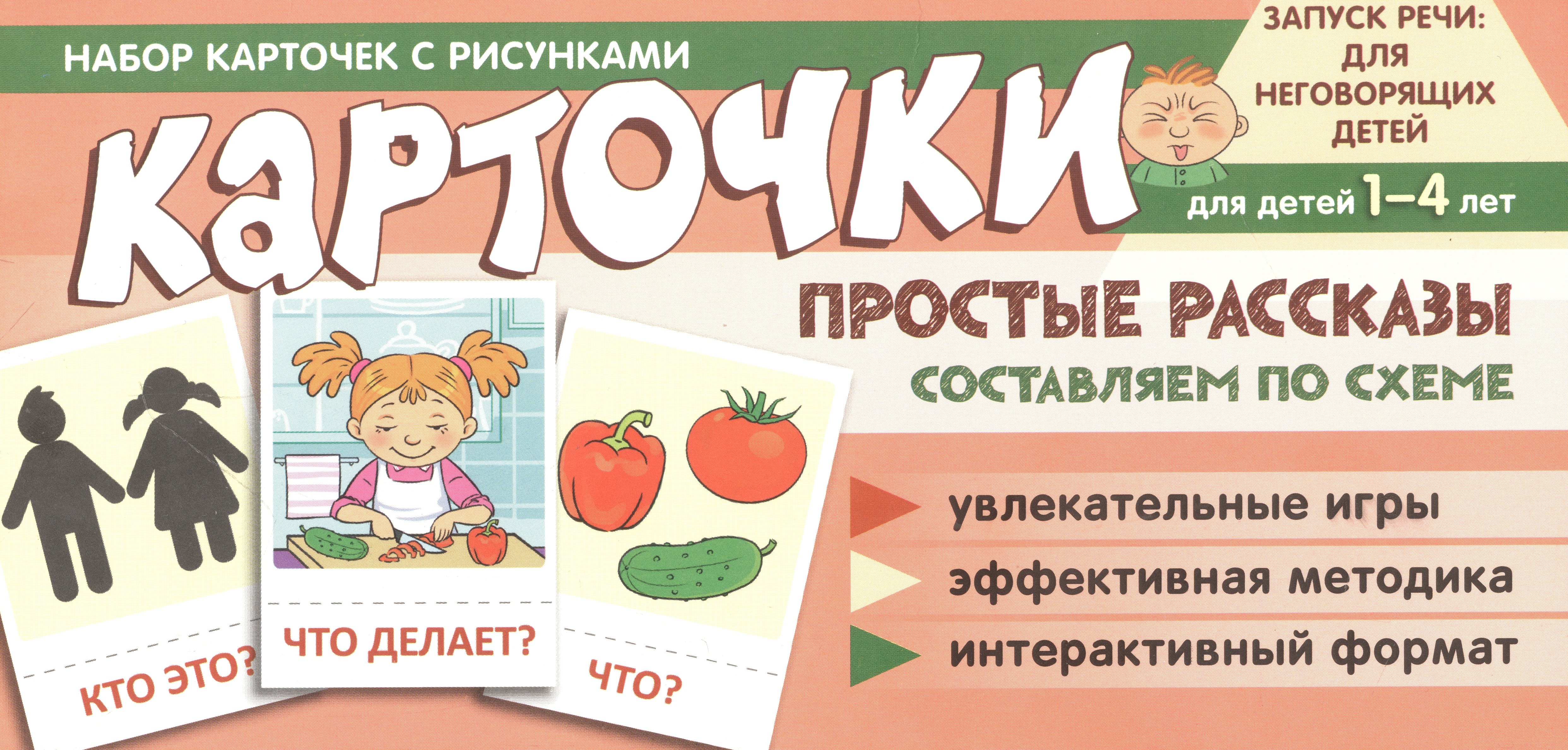 

Набор карточек с рисунками. Простые рассказы. Составляем по схеме