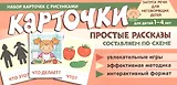 Набор карточек с рисунками. Простые рассказы. Составляем по схеме