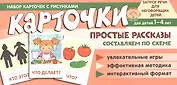 Набор карточек с рисунками. Простые рассказы. Составляем по схеме
