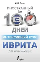Интенсивный курс иврита для начинающих