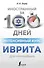 Интенсивный курс иврита для начинающих - 0