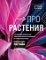Про растения. Как выбрать комнатные под свой стиль и ухаживать за ними без стресса - 0