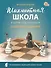 Шахматная школа. Второй год обучения. Сборник заданий. 3-е издание. НОВЫЙ ФГОС - 0