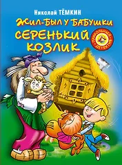 Жил-был у бабушки серенький козлик: Повесть-сказка