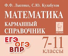 Математика. 7-11 классы. Карманный справочник