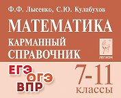 Математика. 7-11 классы. Карманный справочник