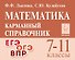 Математика. 7-11 классы. Карманный справочник - 0