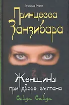 Принцесса Занзибара Женщины при дворе султана Сеида Саида