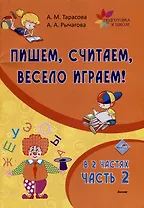 Пишем, считаем, весело играем! В 2 частях. Часть 2