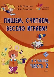Пишем, считаем, весело играем! В 2 частях. Часть 2